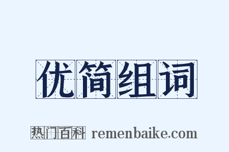 优简组词是什么意思的图片